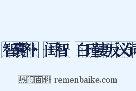 智囊补·闺智·白瑾妻反义词是什么意思的图片